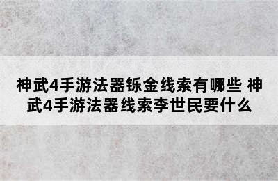 神武4手游法器铄金线索有哪些 神武4手游法器线索李世民要什么